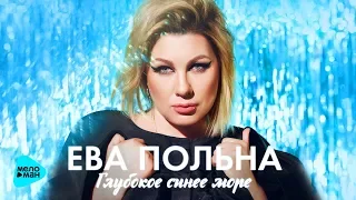 Ева Польна - Глубокое синее море (Official Audio 2017) ПРЕМЬЕРА ПЕСНИ!!!