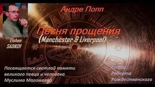 Андре Попп: ''Песня прощения'' (Manchester et Liverpool) Elshan SADIKOV