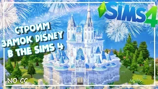 СТРОИМ ЗАМОК DISNEY | CINDERELLA CASTLE в THE SIMS 4 | NO CC |►СТРОИТЕЛЬСТВО В THE SIMS 4