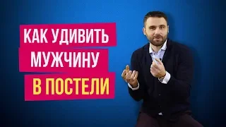 Как удивить мужчину в постели? Узнай первой секретный прием