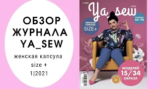 Обзор журнала "Ya_sew" plus size или "Я Шью" 1/2021 капсула для размеров плюс