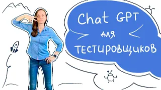 Chat GPT для тестировщиков