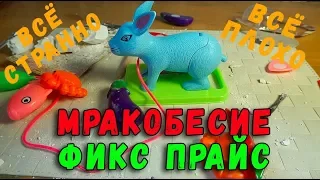 ФИКС ПРАЙС БЕЗУМНЫЙ - СТРАННЫЕ ИГРУШКИ FIX PRICE - ДИНОЗАВР В КАМНЕ, ИГРУШКИ ПРОДУКТЫ, ЗАЯЦ