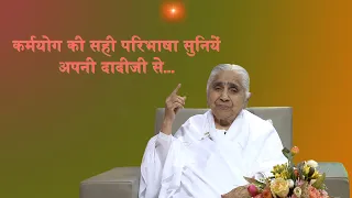 कर्मयोग की सही परिभाषा सुनियें अपनी दादीजी से.. | Dadi Janki Ji | YQDA | Brahma kumaris | Godlywood