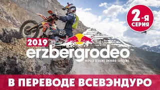 2-я ЧАСТЬ Erzberg Rodeo 2019! В переводе ВСЕВЭНДУРО !