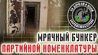 Заброшенный бункер партийной номенклатуры  (Заброшенная страна - выпуск 26) /Abandoned shelter