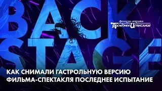 BACKSTAGE | Как снимали фильм-спектакль «Последнее испытание»