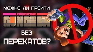 Можно ли Пройти Enter the Gungeon Без Перекатов?