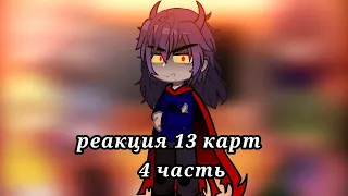 реакция 13 карт на тт 4 часть| ставьте на 0.5Х|