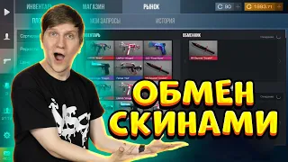 КАК СДЕЛАТЬ ОБМЕН СКИНАМИ В STANDOFF 2