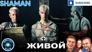 SHAMAN ЖИВОЙ музыка и слова FIrst Time Hearing