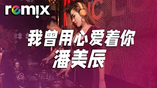 我曾经用心爱着你 - 潘美辰『你总是如此如此如此的冷漠 我却是多么多么多么的寂寞』【DJ REMIX】⚡Ft. GlcMusicChannel