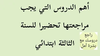 ماهي الدروس المهمة التي يحتاجها تلاميذ السنة الثالثة ابتدائي