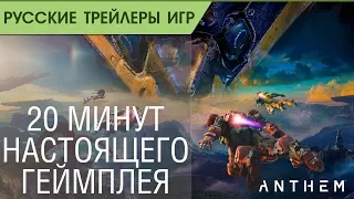 Anthem - 20 минут геймплея - Русский трейлер (озвучка)