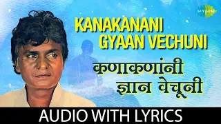 Kanakanani Gyaan Vechuni with lyrics | कनकानमानी ज्ञान वाचन | Prahlad Shinde | Pratham Namu Gautama