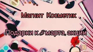 Магнит Косметик, скидка - 20% на парфюм и косметику