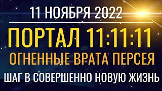 11.11.2022 Открывается энергетический Портал 11:11:11 - Огненные Врата Персея