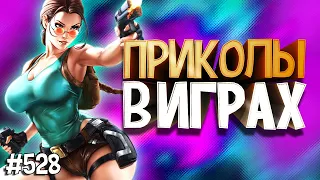 ЛУЧШИЕ ПРИКОЛЫ В ИГРАХ 2020 | Смешные Моменты из Игр | GAME COUB | Игровые БАГИ, ПРИКОЛЫ, ФЕЙЛЫ