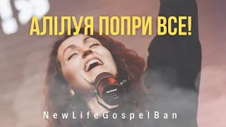 АЛІЛУЯ ПОПРИ ВСЕ! - NewLifeGospelBand  |  Hallelujah Anyhow  | - Joseph Pace II (cover)