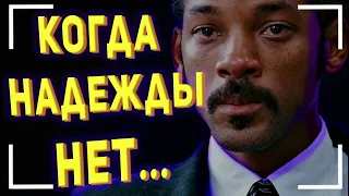 Когда НАДЕЖДЫ НЕТ! - Как не сдаться, когда потерял надежду? - МОТИВАЦИЯ | ПЕРЕВОД | ОЗВУЧКА