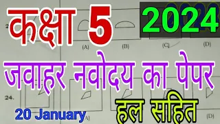 कक्षा 5 जवाहर नवोदय का पेपर 2024। kaksha panch Jawahar navoday ka paper 2024. #नवोदयविद्यालय