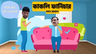 KHELAGHAR TODAY EPISODE  | কাকলি ফার্নিচার ও গগন মাখাল | Bangla Serial funny video | খেলাঘর