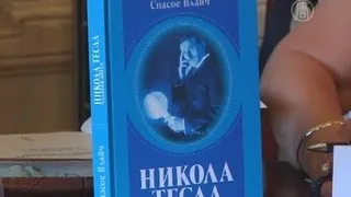 Книгу о Николе Тесле представили в Москве (новости)