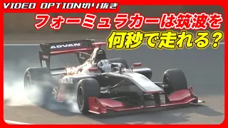 Formula car attack the Tsukuba Circuit at the limit!