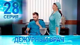 Черговий лікар-2 / Дежурный врач-2. Серия 28