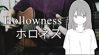 Hollowness  - 美波 (Minami) (Fingerstyle Cover)