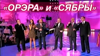 Две легенды на одной сцене! Ансамбли «ОРЭРА» и «СЯБРЫ»