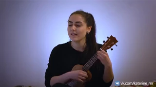 Екатерина Морохотова - Стрела (5'Nizza cover)