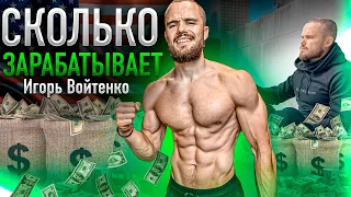 САМЫЙ БОГАТЫЙ ФИТНЕС БЛОГЕР! Сколько Зарабатывает Игорь Войтенко?