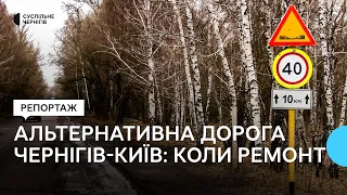 В службі автодоріг розповіли, коли відремонтують альтернативну дорогу Чернігів-Київ