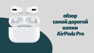 Обзор на наушники AirpodsPro (ТОП КОПИЯ)