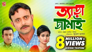 Tera Jamai | ত্যাড়া জামাই | Bangla Natok 2018 | Ft Akhomo Hasan & Choity | Juel Hasan