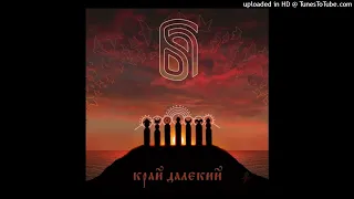 Боянов Гимн - Край далёкий (FULL ALBUM)