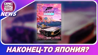 FORZA HORIZON 5 УЖЕ В 2021 ГОДУ И В ЯПОНИИ?! / #OnePointNews