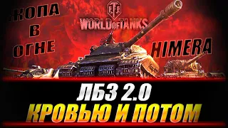 КРОВЬЮ И ПОТОМ ✮ Chimera ✮ Танк за ЛБЗ 2.0 / стрим World of Tanks