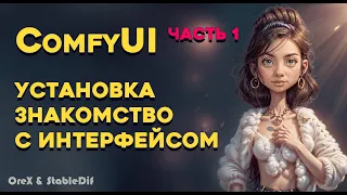 ComfyUi 1 | Установка ComfyUi Portable и на Automatic1111