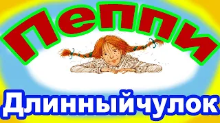 Пеппи Длинныйчулок.  Как Пеппи поселилась в вилле "Курица"