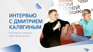 Дмитрий Калягин - гость программы "Дом твоей музыки"