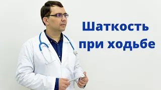 Шаткость при ходьбе - что делать?