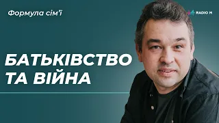 Батьківство та війна. Тепер та після... | Формула сім'ї