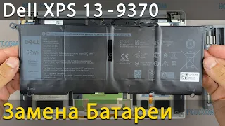 Замена батареи в ноутбуке Dell XPS 13 9370, 9360