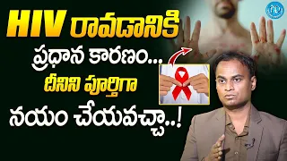 How To Cure HIV in Telugu || Dr Bharadwaj About Cure HIV || iDream Health