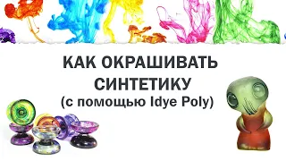 Окрашивание синтетики с IDye Poly Jacquard от Черной речки