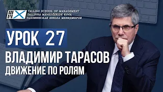 Уроки Владимира Тарасова.  Урок 27. Движение по ролям