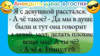 Анекдоты! Да мы в душе были и тут она мне говорит - давай делать плохие вещи...