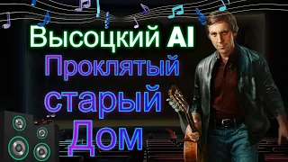 Владимир Высоцкий AI - Проклятый старый дом #высоцкий #проклятыйстарыйдом #aicover